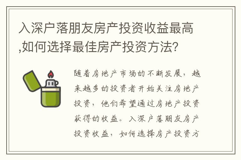 入深戶落朋友房產投資收益最高,如何選擇最佳房產投資方法？