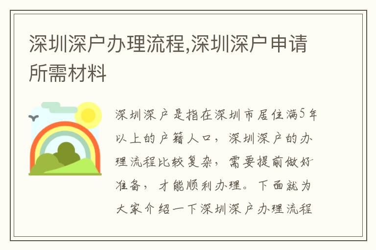 深圳深戶辦理流程,深圳深戶申請所需材料