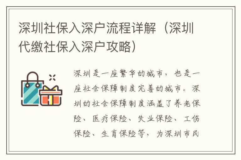 深圳社保入深戶流程詳解（深圳社保入深戶攻略）