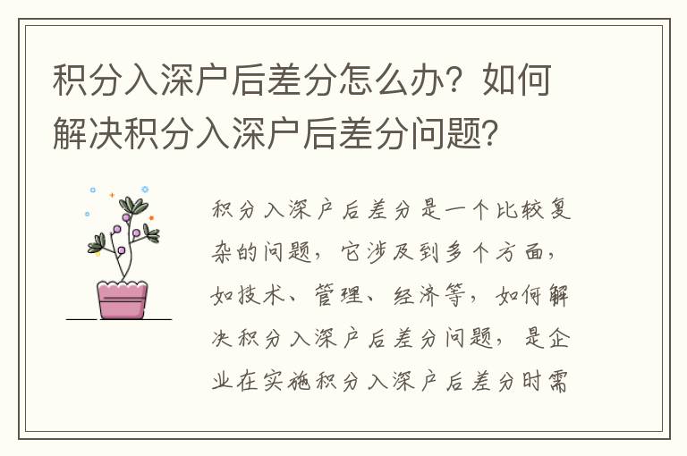 積分入深戶后差分怎么辦？如何解決積分入深戶后差分問題？