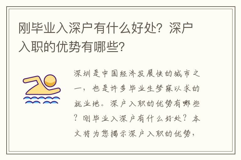 剛畢業入深戶有什么好處？深戶入職的優勢有哪些？