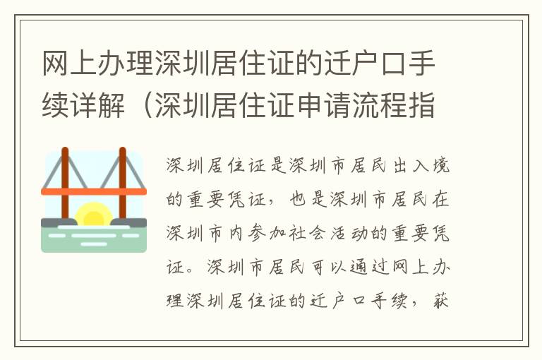 網上辦理深圳居住證的遷戶口手續詳解（深圳居住證申請流程指南）