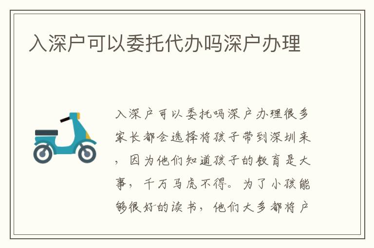 入深戶可以委托代辦嗎深戶辦理