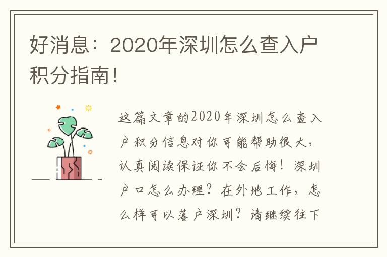 好消息：2020年深圳怎么查入戶積分指南！