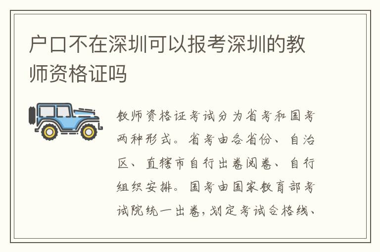 戶口不在深圳可以報考深圳的教師資格證嗎