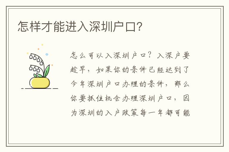 怎樣才能進入深圳戶口？
