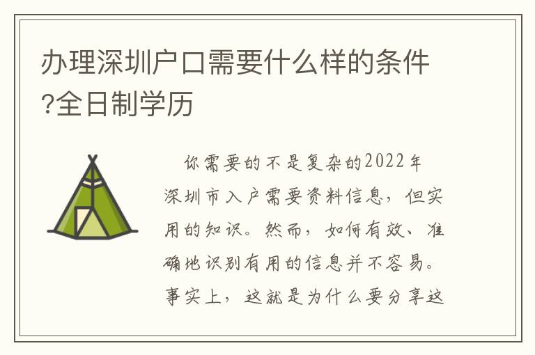 辦理深圳戶口需要什么樣的條件?全日制學歷