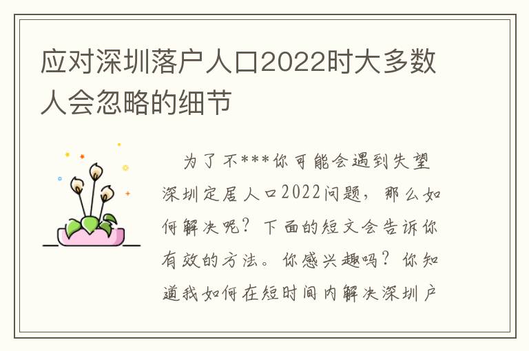 應對深圳落戶人口2022時大多數人會忽略的細節