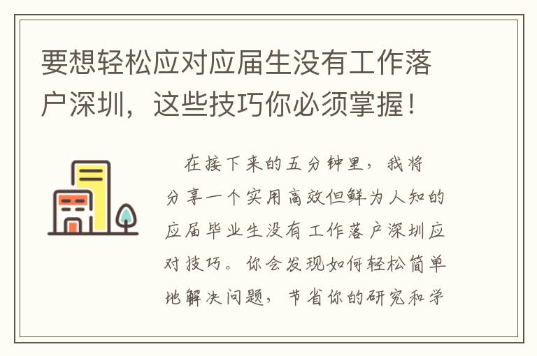 要想輕松應對應屆生沒有工作落戶深圳，這些技巧你必須掌握！