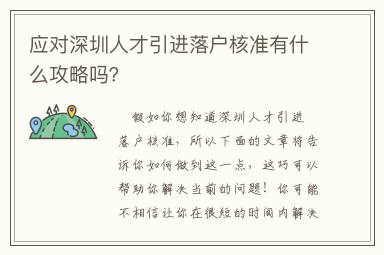 應對深圳人才引進落戶核準有什么攻略嗎？