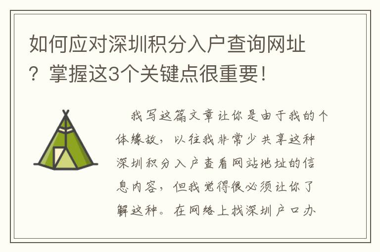 如何應對深圳積分入戶查詢網址？掌握這3個關鍵點很重要！