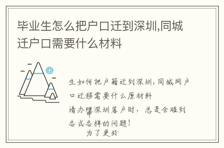 畢業生怎么把戶口遷到深圳,同城遷戶口需要什么材料