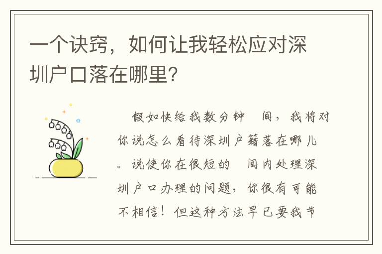 一個訣竅，如何讓我輕松應對深圳戶口落在哪里？