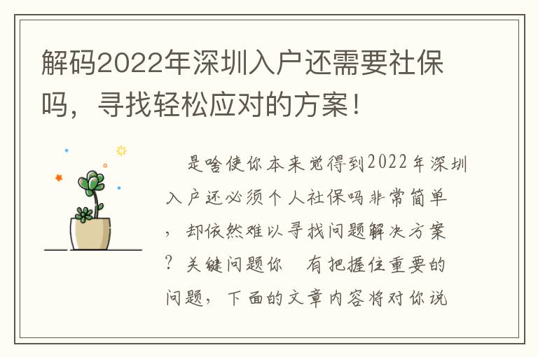 解碼2022年深圳入戶還需要社保嗎，尋找輕松應對的方案！