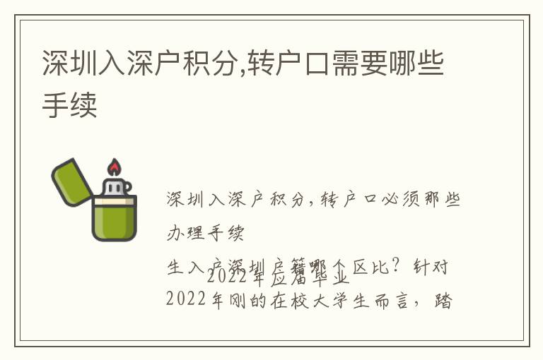 深圳入深戶積分,轉戶口需要哪些手續