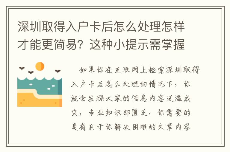 深圳取得入戶卡后怎么處理怎樣才能更簡易？這種小提示需掌握