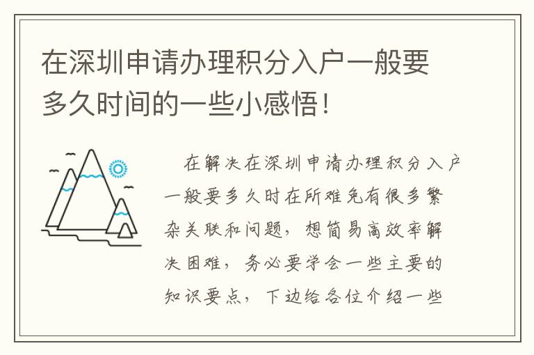 在深圳申請辦理積分入戶一般要多久時間的一些小感悟！