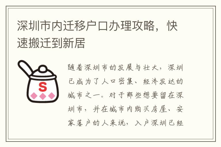 深圳市內遷移戶口辦理攻略，快速搬遷到新居