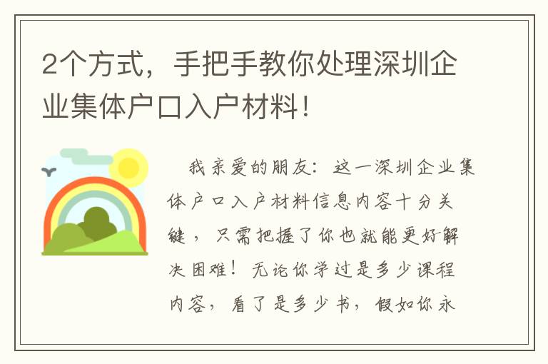 2個方式，手把手教你處理深圳企業集體戶口入戶材料！