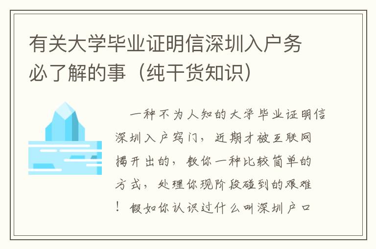 有關大學畢業證明信深圳入戶務必了解的事（純干貨知識）