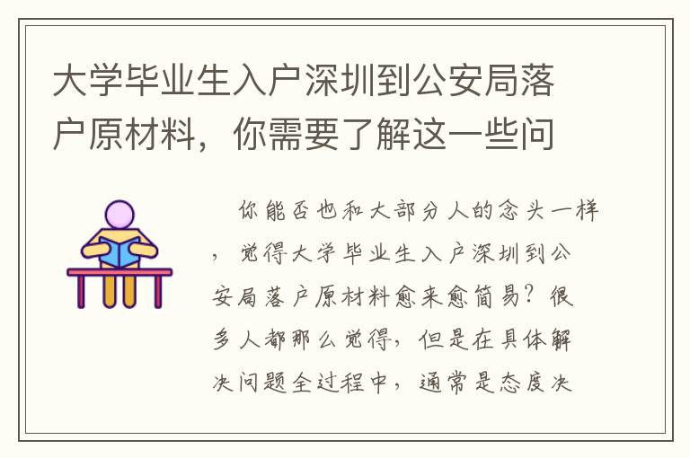 大學畢業生入戶深圳到公安局落戶原材料，你需要了解這一些問題！