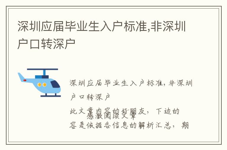 深圳應屆畢業生入戶標準,非深圳戶口轉深戶