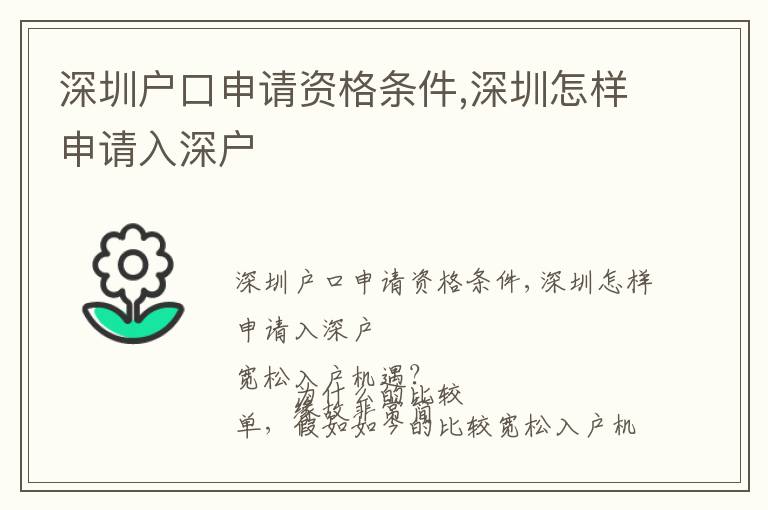 深圳戶口申請資格條件,深圳怎樣申請入深戶