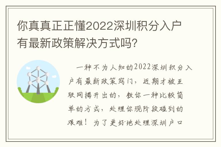 你真真正正懂2022深圳積分入戶有最新政策解決方式嗎？