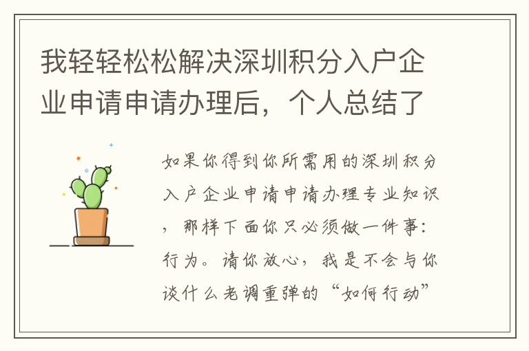 我輕輕松松解決深圳積分入戶企業申請申請辦理后，個人總結了一些工作經驗