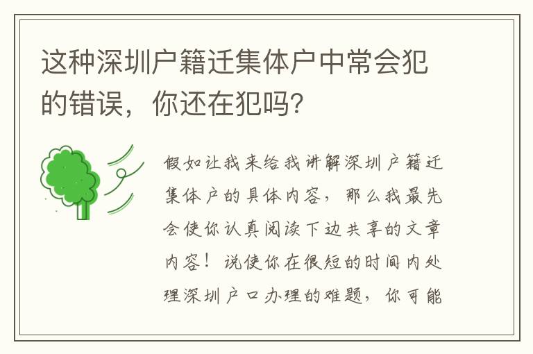 這種深圳戶籍遷集體戶中常會犯的錯誤，你還在犯嗎？