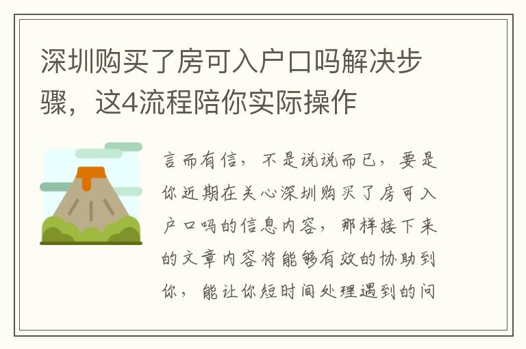 深圳購買了房可入戶口嗎解決步驟，這4流程陪你實際操作