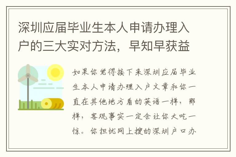 深圳應屆畢業生本人申請辦理入戶的三大實對方法，早知早獲益！或許你意想不到