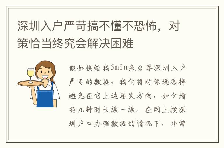 深圳入戶嚴苛搞不懂不恐怖，對策恰當終究會解決困難