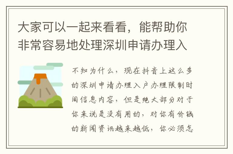 大家可以一起來看看，能幫助你非常容易地處理深圳申請辦理入戶辦理限制時間問題！