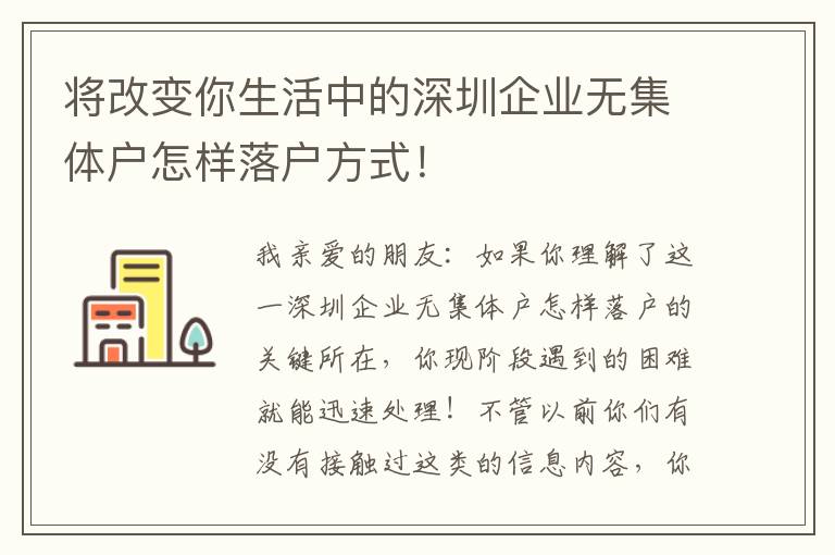 將改變你生活中的深圳企業無集體戶怎樣落戶方式！