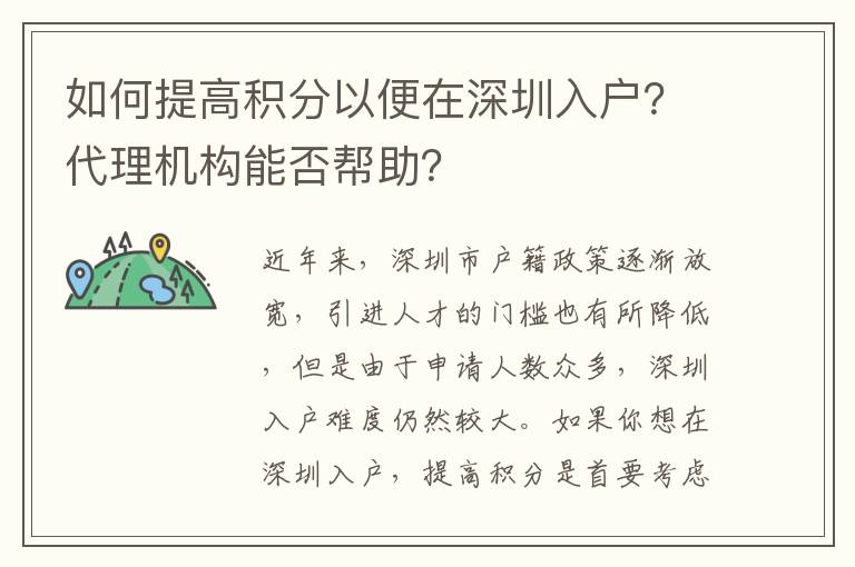 如何提高積分以便在深圳入戶？代理機構能否幫