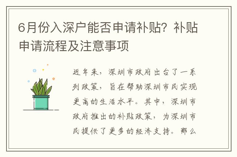 6月份入深戶能否申請補貼？補貼申請流程及注意事項