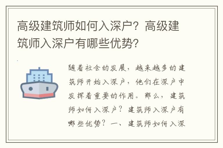 高級建筑師如何入深戶？高級建筑師入深戶有哪些優勢？