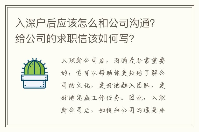 入深戶后應該怎么和公司溝通？給公司的求職信該如何寫？