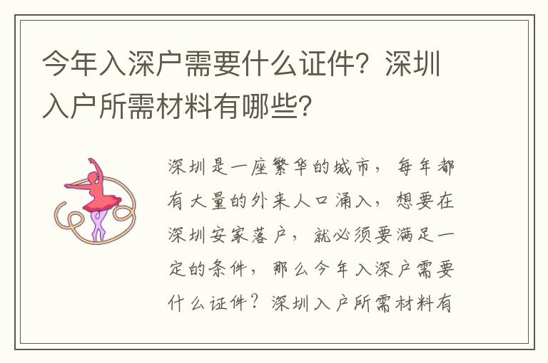 今年入深戶需要什么證件？深圳入戶所需材料有哪些？