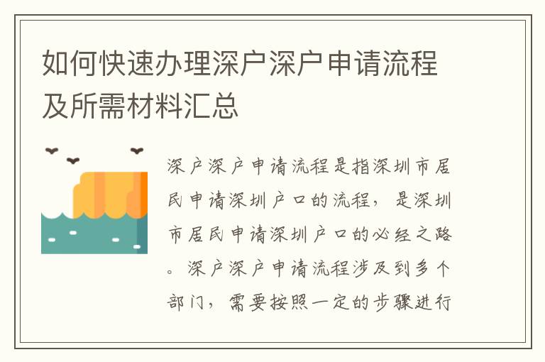 如何快速辦理深戶深戶申請流程及所需材料匯總