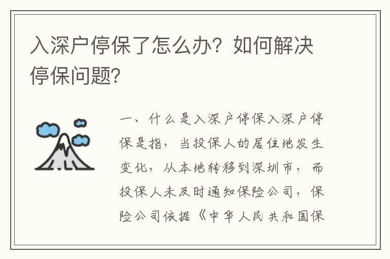 入深戶停保了怎么辦？如何解決停保問題？