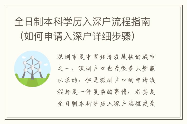 全日制本科學歷入深戶流程指南（如何申請入深戶詳細步驟）