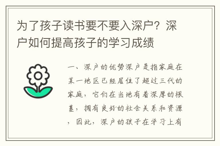 為了孩子讀書要不要入深戶？深戶如何提高孩子的學習成績