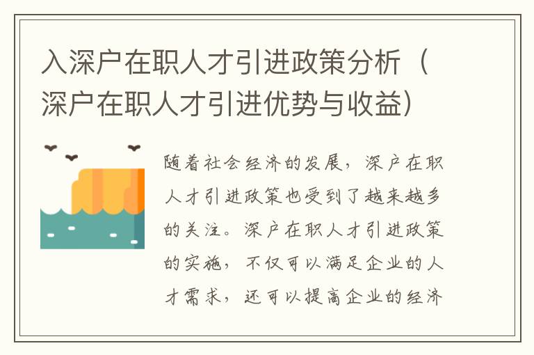 入深戶在職人才引進政策分析（深戶在職人才引進優勢與收益）