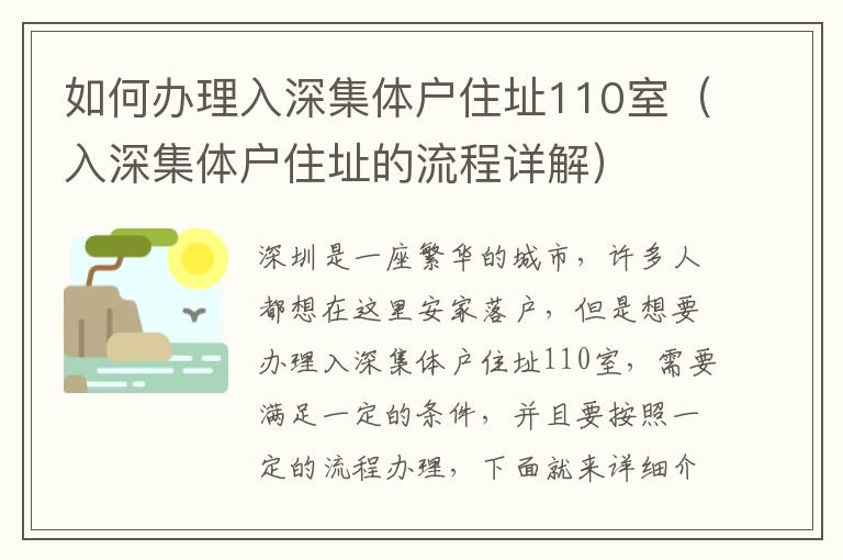 如何辦理入深集體戶住址110室（入深集體戶住址的流程詳解）