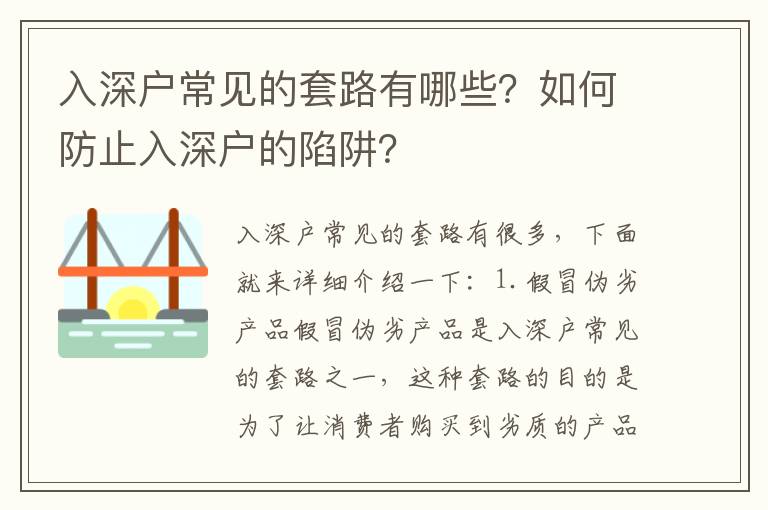 入深戶常見的套路有哪些？如何防止入深戶的陷阱？