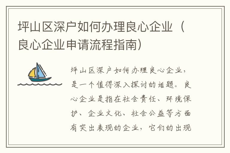 坪山區深戶如何辦理良心企業（良心企業申請流程指南）