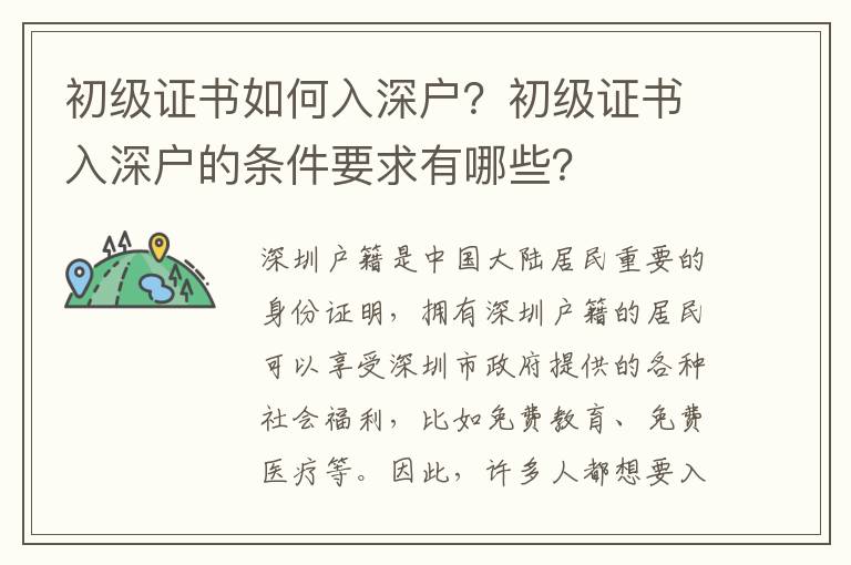 初級證書如何入深戶？初級證書入深戶的條件要求有哪些？