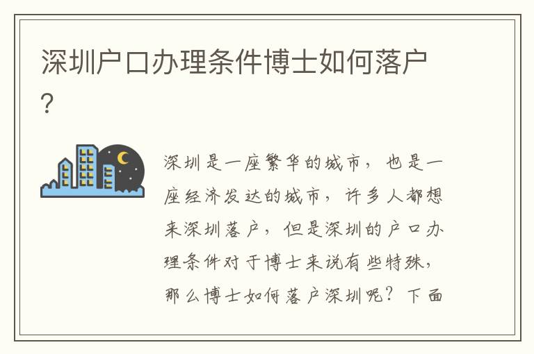 深圳戶口辦理條件博士如何落戶？